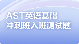 AST英语基础冲刺班入班测试题