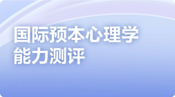 国际预本心理学能力测评