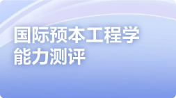 国际预本工程学能力测评