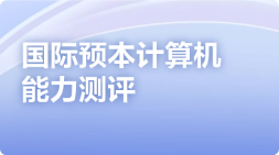 国际预本计算机能力测评