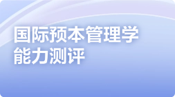 国际预本管理学能力测评