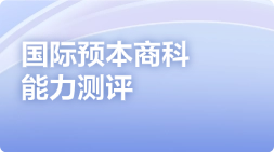 国际预本商科能力测评