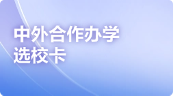 中外合作办学选校卡