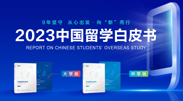 新东方《2023中国留学白皮书》正式发布！