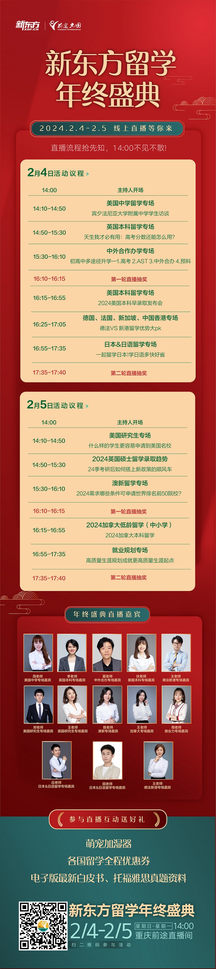 【直播】2.4-2.5重庆新东方留学年终盛典