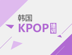 韩国KPOP培训