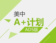 A+计划-ADS版