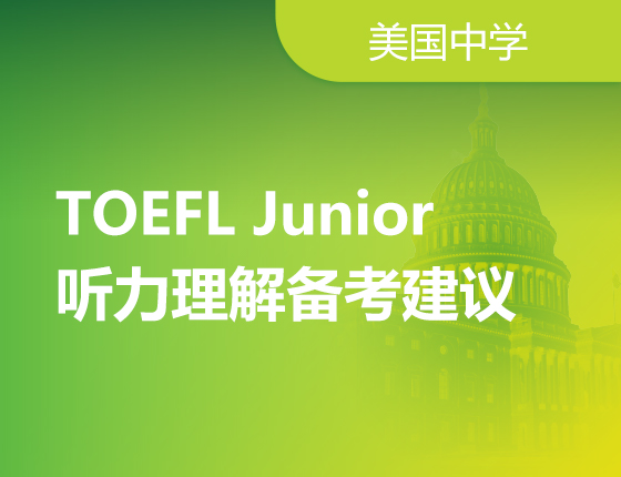 美国高中TOEFL Junior 听力理解备考建议