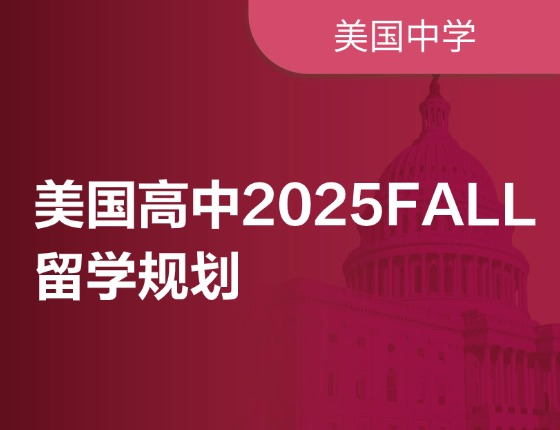 美国高中2025FALL留学规划