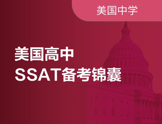 美国高中SSAT备考锦囊