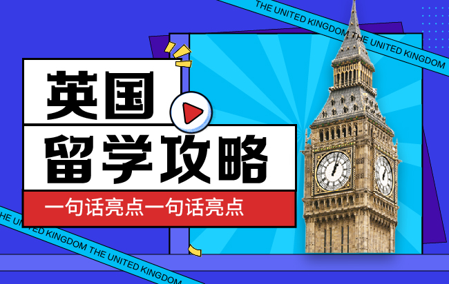 英国留学攻略