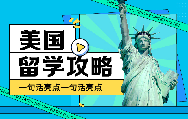 美国留学攻略