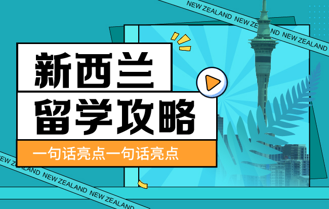 新西兰留学攻略