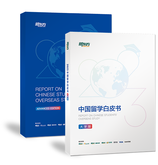 2023中国留学白皮书-大学版