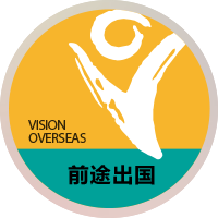 前途出国