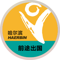 哈尔滨前途出国