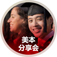 美本分享会