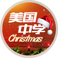 美国中学圣诞活动报名