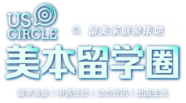 美本留学圈