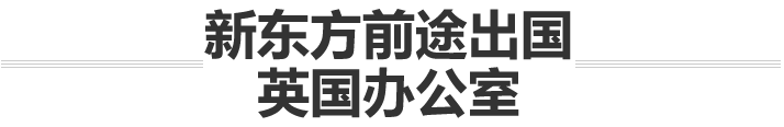新东方前途出国 英国办公室