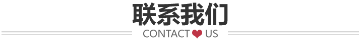 联系我们