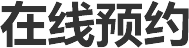 在线预约