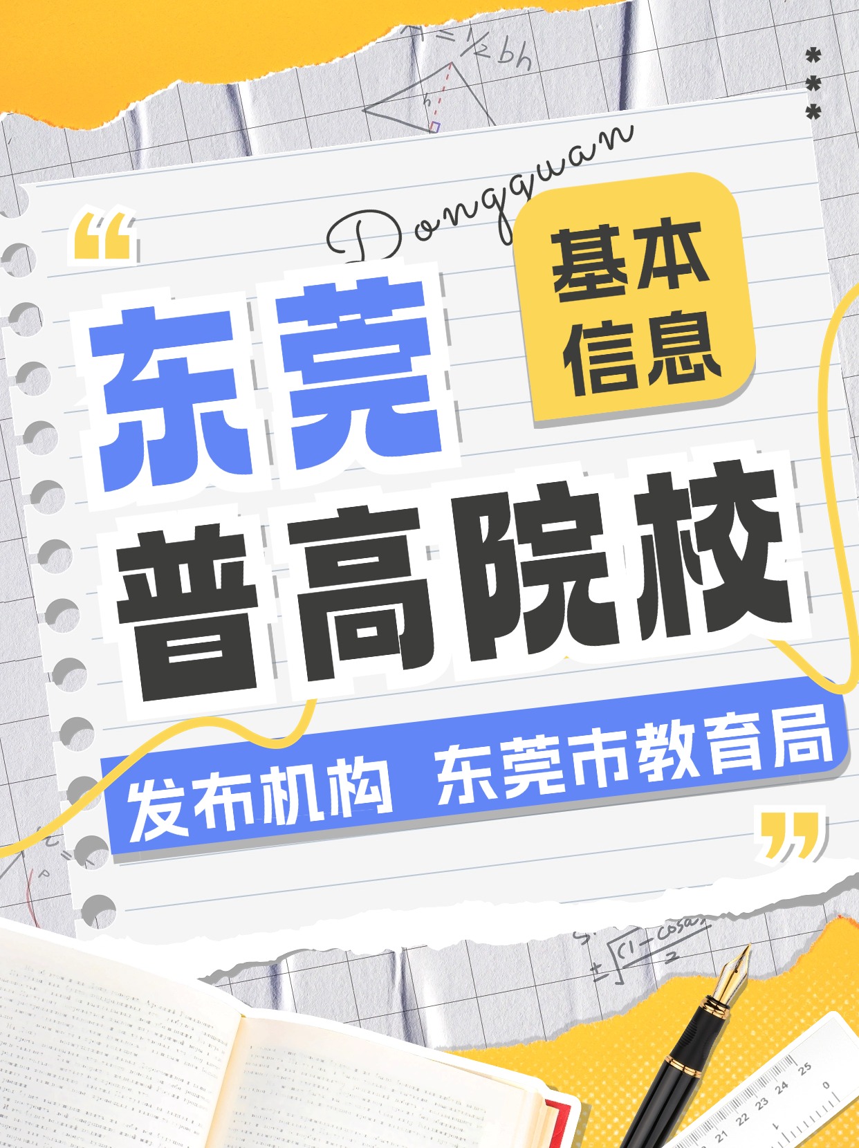 东莞市普通高等院校基本信息（2024年7月）