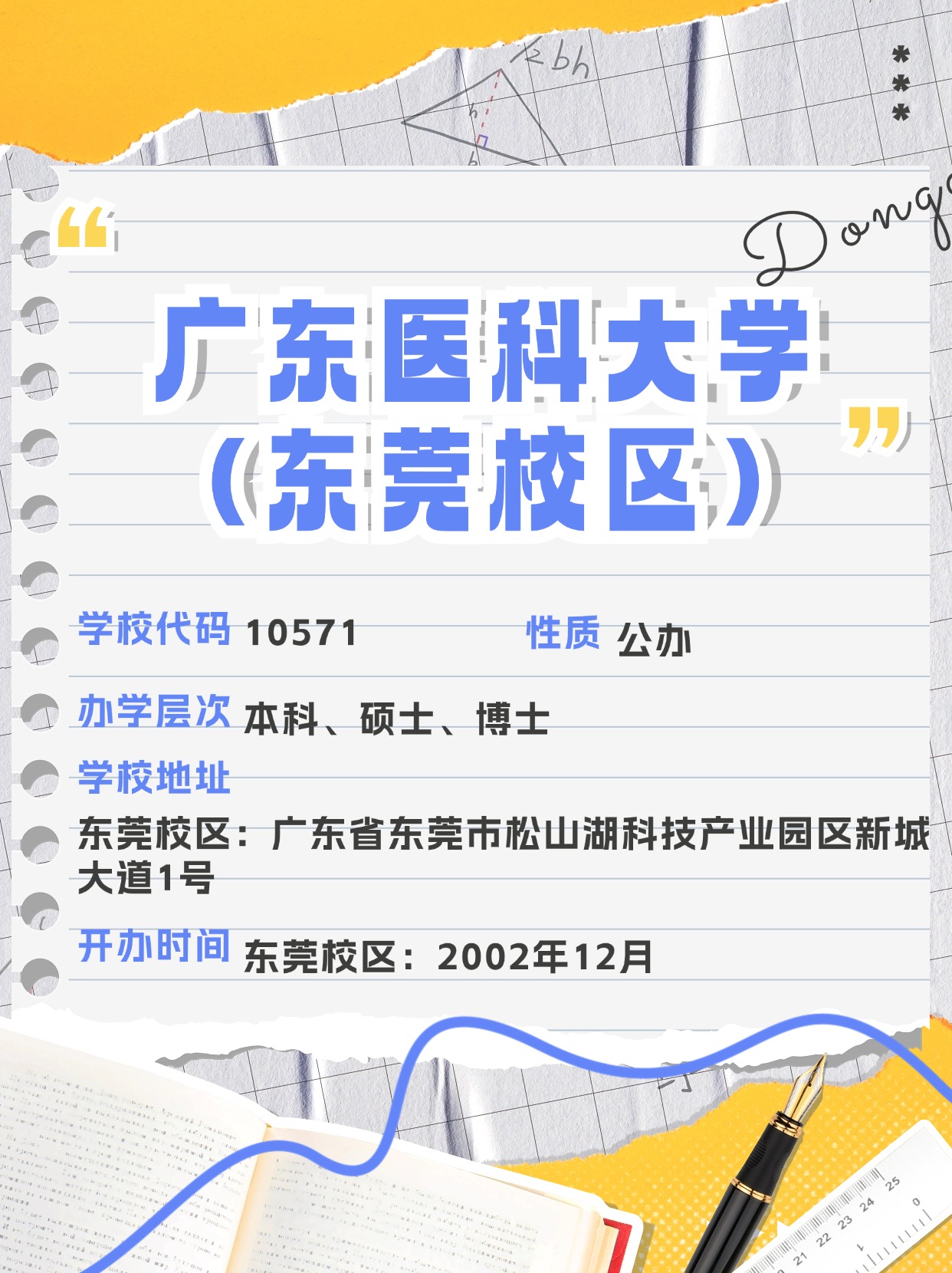 东莞市普通高等院校基本信息（2024年7月）