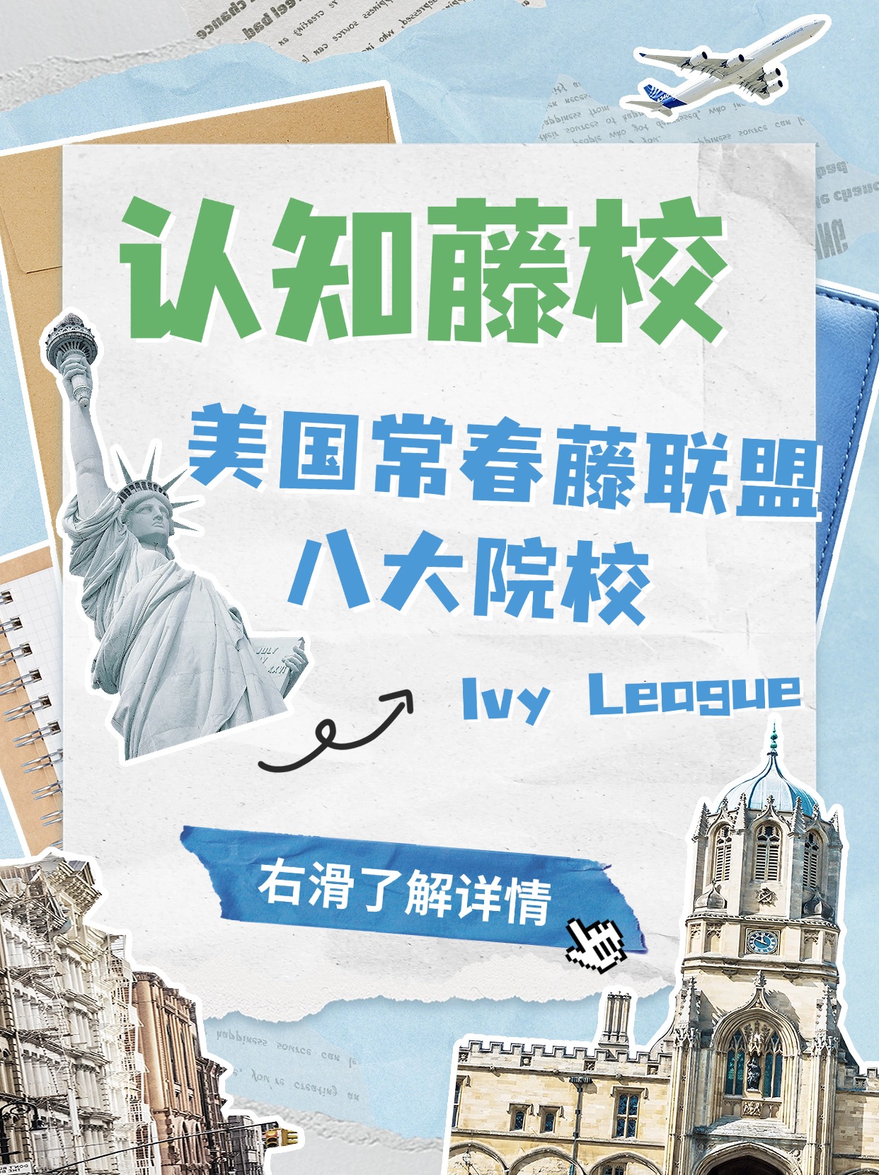 认知藤校：美国常春藤联盟(Ivy League)八大院