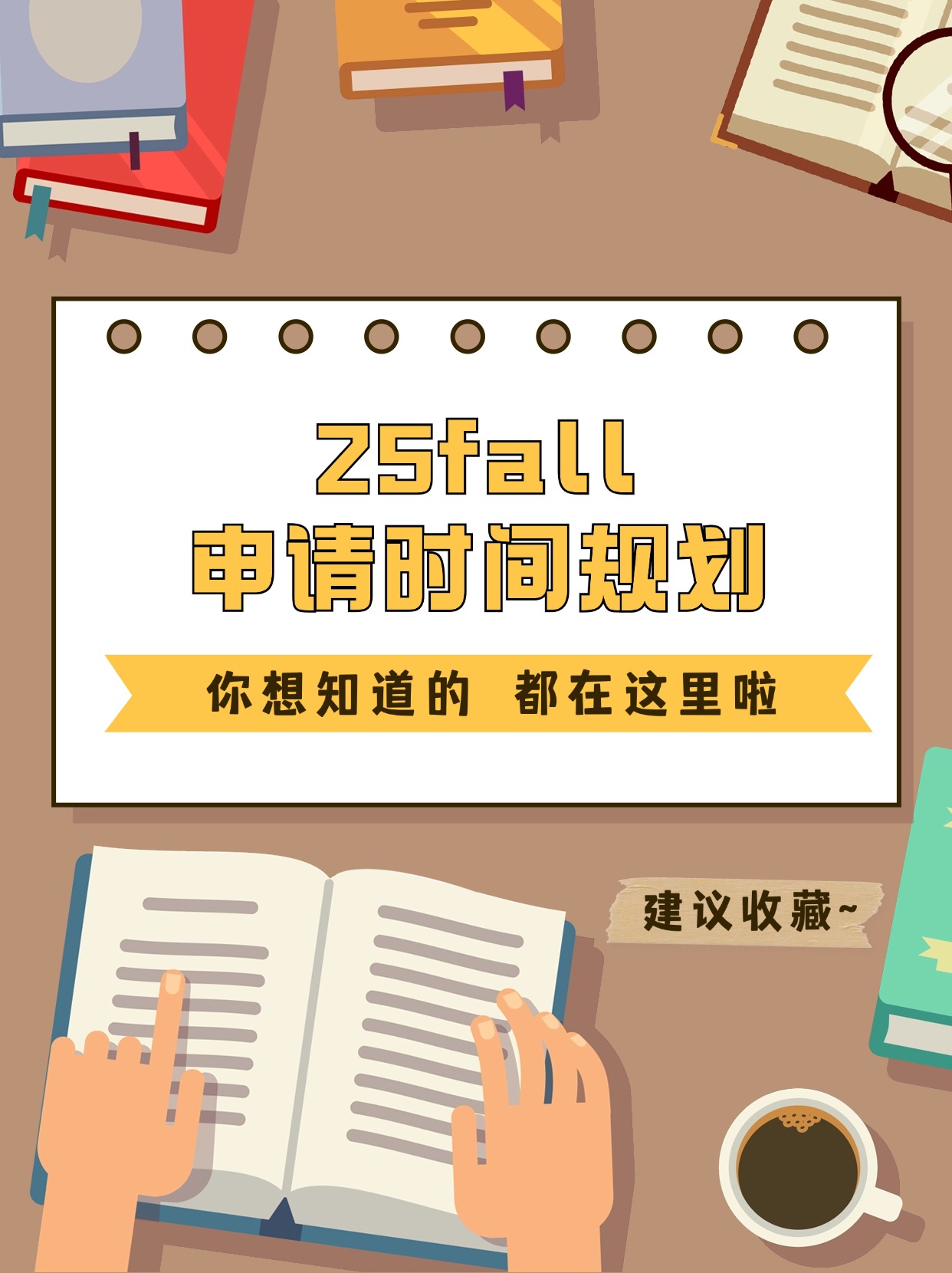 25 fall申请时间规划