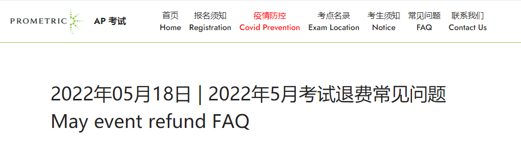 中国大陆AP新公告：2022年5月考试退费常见问题