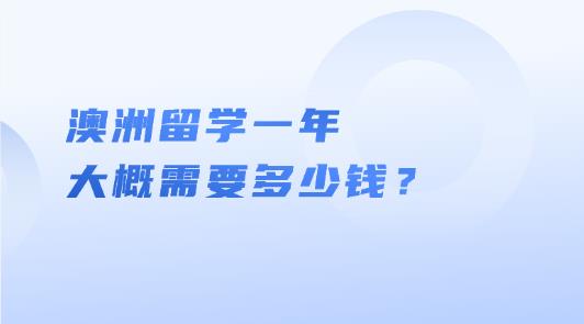 澳洲留学一年大概需要多少钱？以商科硕士为例