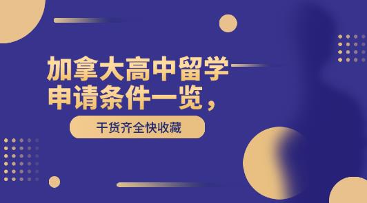 加拿大高中留学申请条件一览，干货齐全快收藏