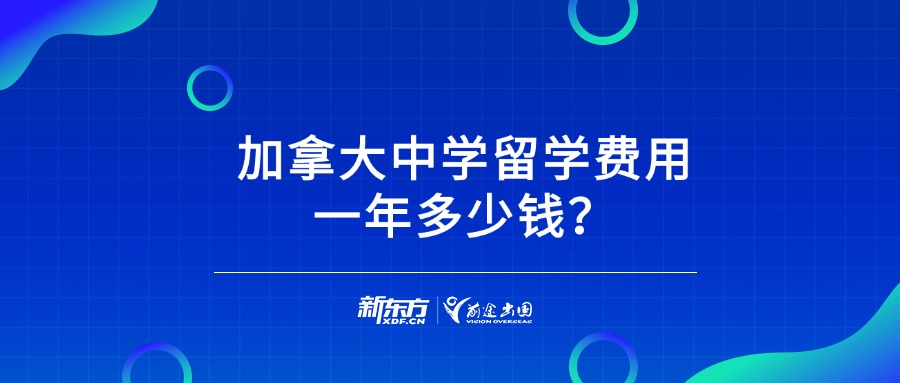 加拿大中学留学费用一年多少钱？ 具体留学费用详细分析