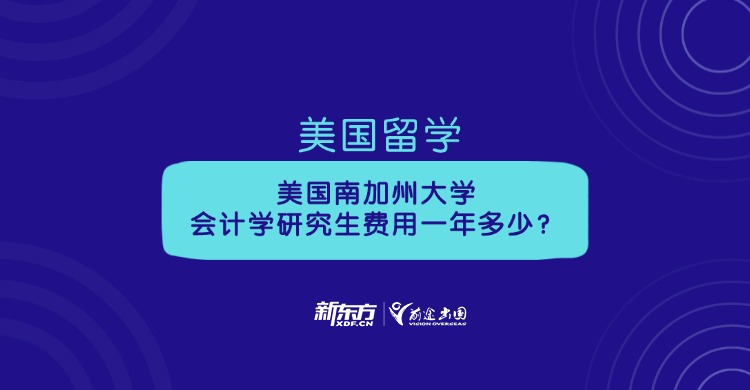 美国留学|南加州大学会计学研究生费用一年多少？