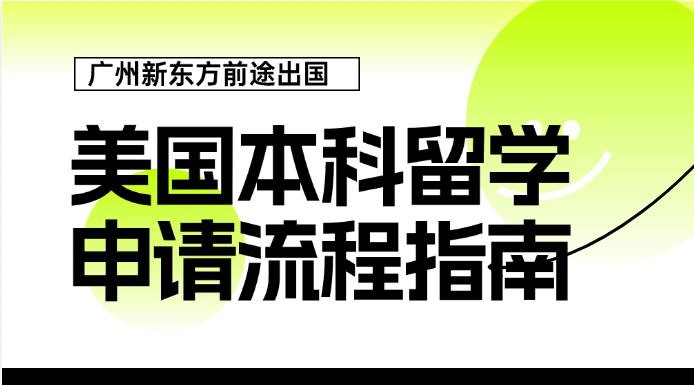 美国本科留学申请流程指南分享，助力梦想启航