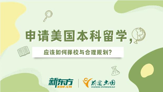 申请美国本科留学，应该如何择校与合理规划？