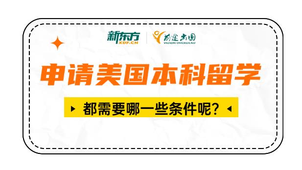 申请美国本科留学都需要哪一些条件呢？