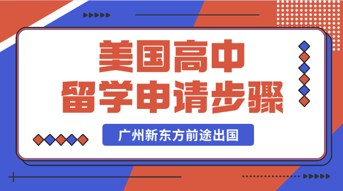 美国高中留学申请步骤及准备资料要有哪些？