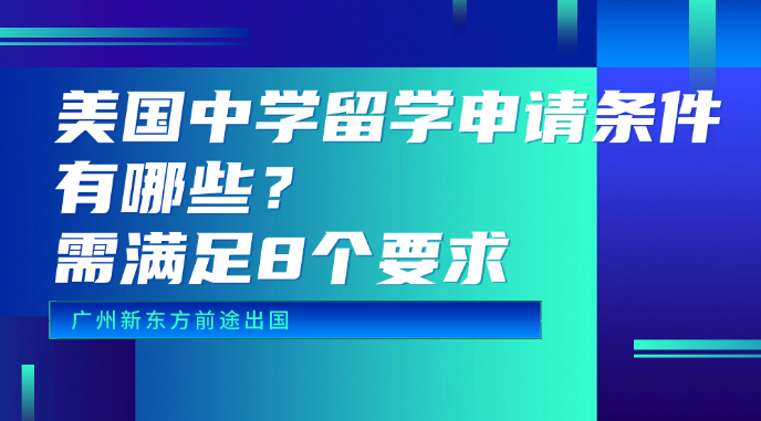 美国中学留学申请条件有哪些？需满足8个要求