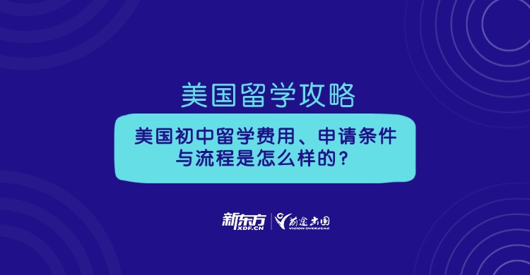 攻略|美国初中留学费用、申请条件与流程是怎么样的？