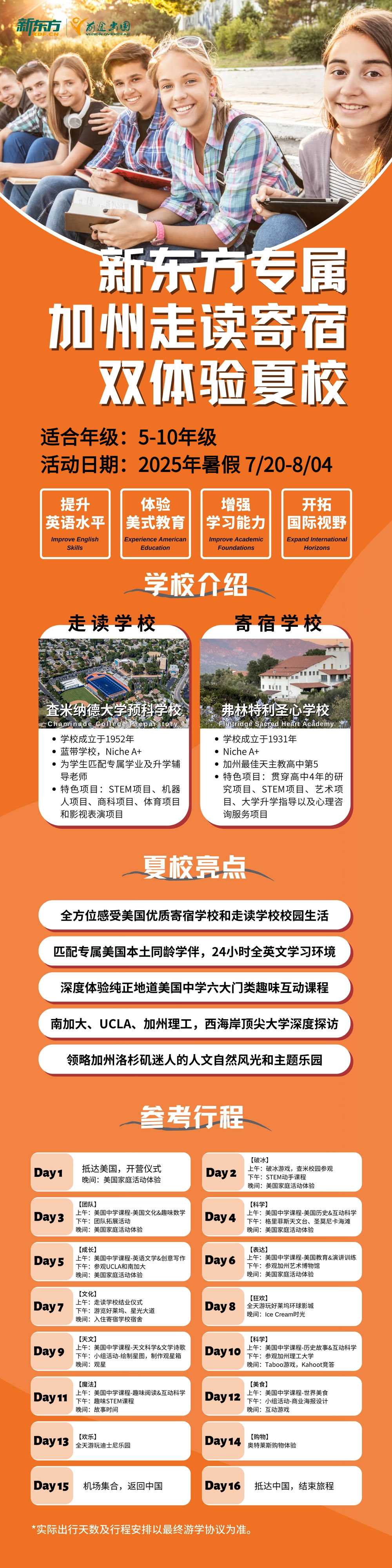 美国加州走读寄宿双体验夏校开启，来体验成长之旅！