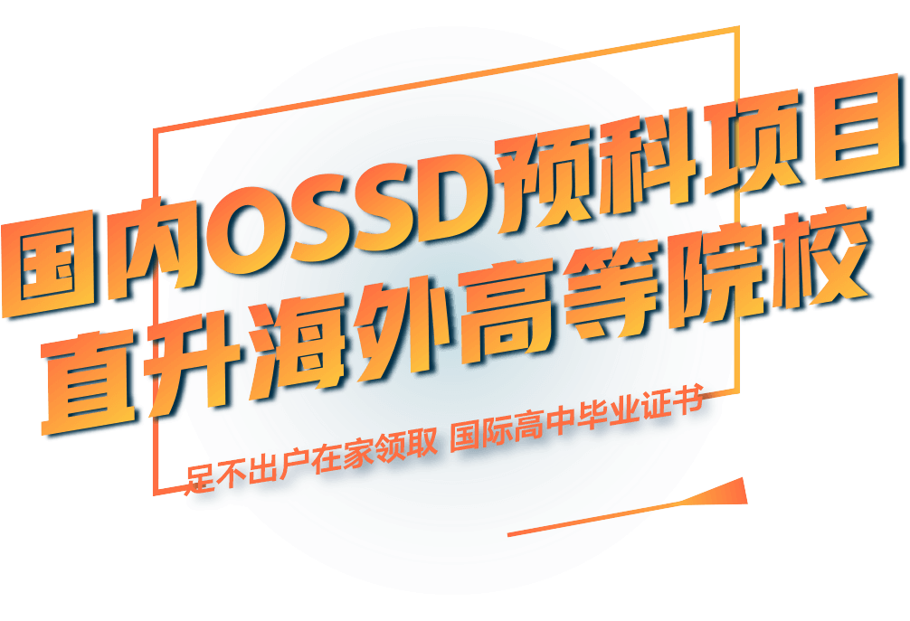 国内OSSD预科项目直升海外高等院校