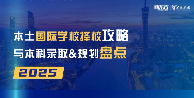 专题|2025本土国际学校择校攻略与本科录取盘点