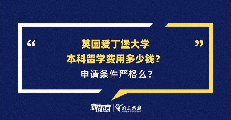 英国爱丁堡大学本科留学费用多少钱？申请条件严格么？