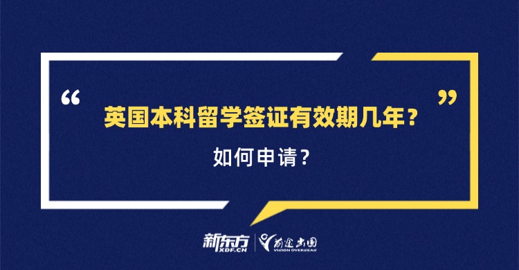 英国本科留学签证有效期几年？如何申请？