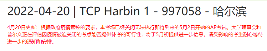 哈尔滨长春AP确认取消，部分考场新增防疫隔离要求！