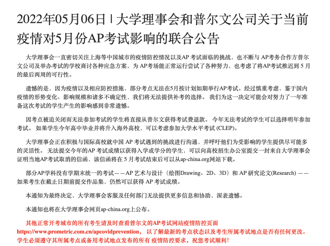 关于5月AP统考取消后的影响及补救方案建议