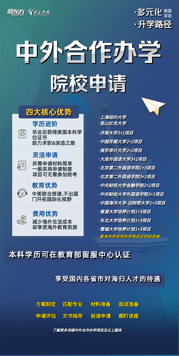 【美国本科】中外合作办学院校申请-多元化升学路径