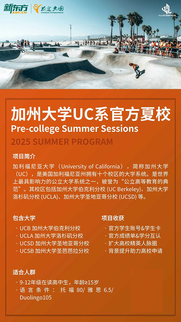 【留学指南】加州大学UC系官方夏校